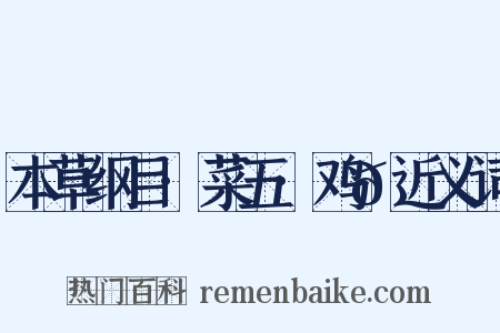 本草纲目·菜五·鸡𭎂近义词是什么意思的图片